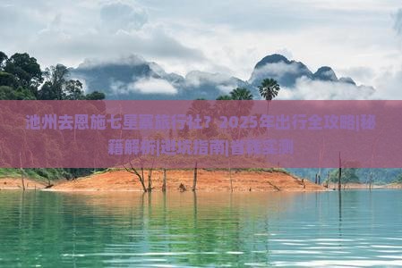池州去恩施七星寨旅行社