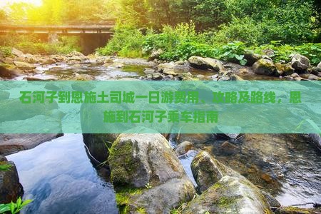 石河子到恩施土司城一日