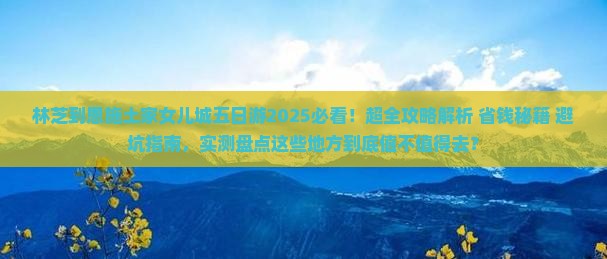 林芝到恩施土家女儿城五日游