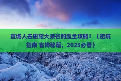 宣城去恩施大峡谷大型旅游团