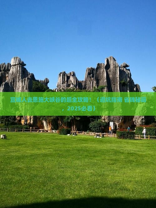 宣城去恩施大峡谷大型旅游团