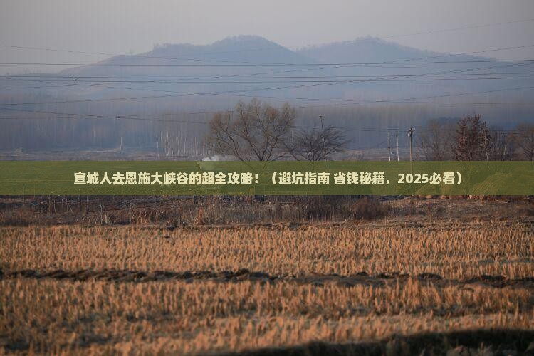 宣城去恩施大峡谷大型旅游团