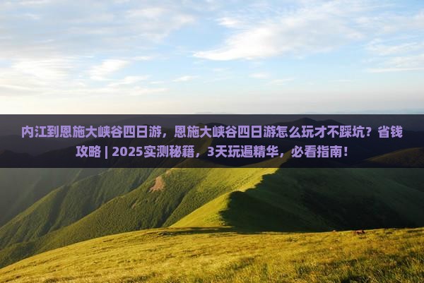 内江到恩施大峡谷四日游