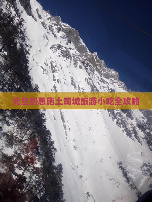 元旦到恩施土司城旅游小吃