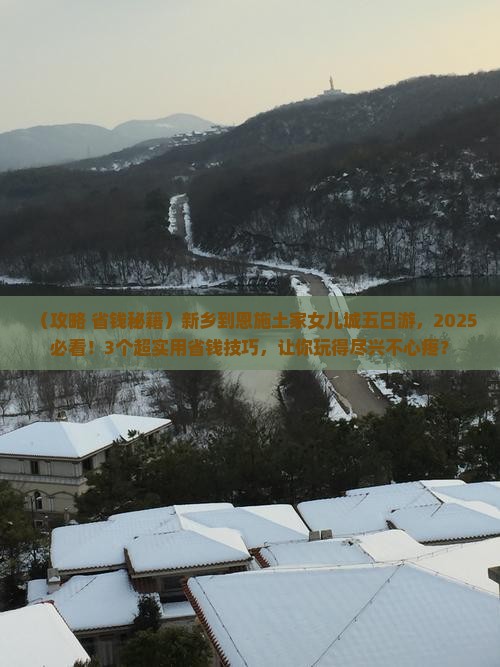 新乡到恩施土家女儿城五日游