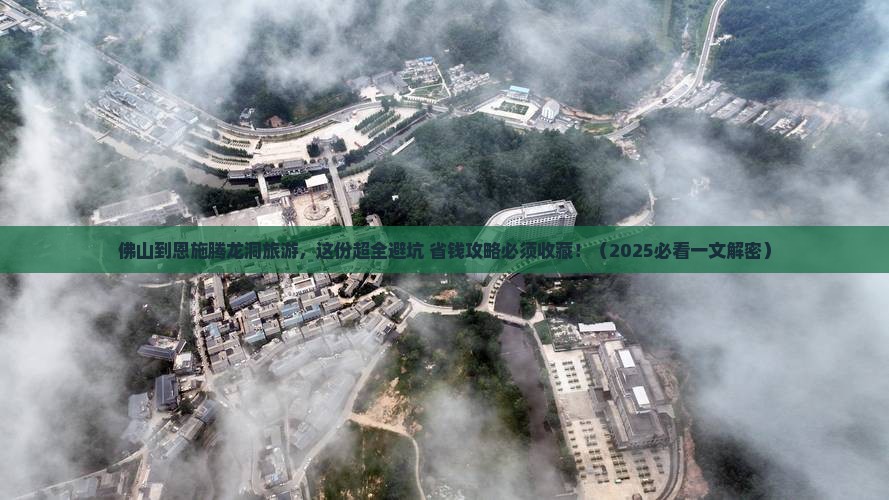 佛山到恩施腾龙洞旅游