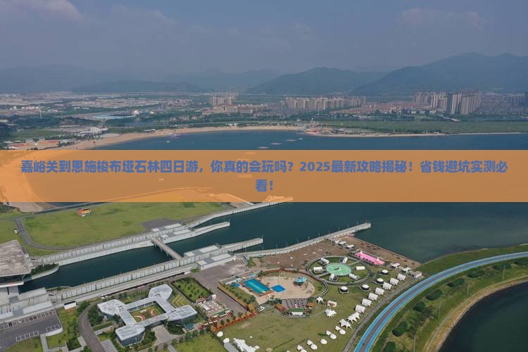 嘉峪关到恩施梭布垭石林四日游