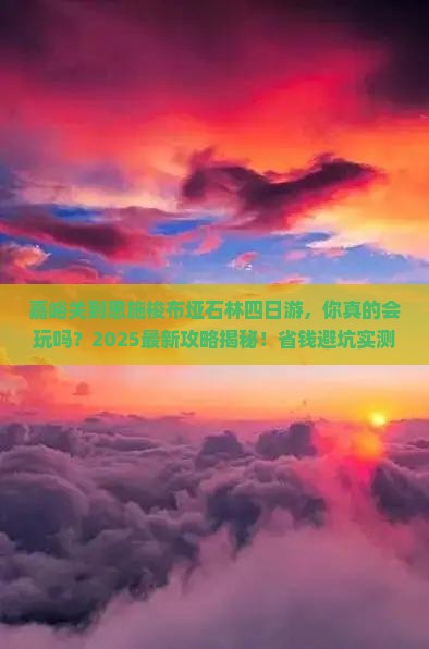 嘉峪关到恩施梭布垭石林四日游