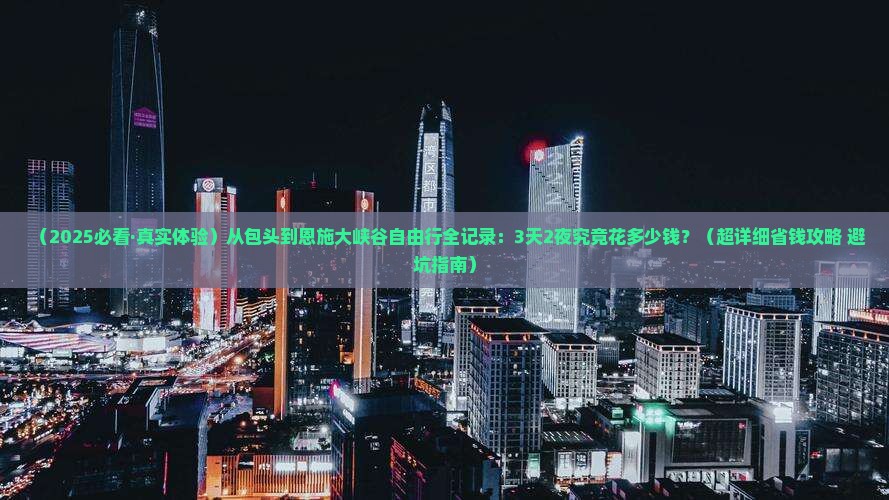 包头到恩施大峡谷自由行