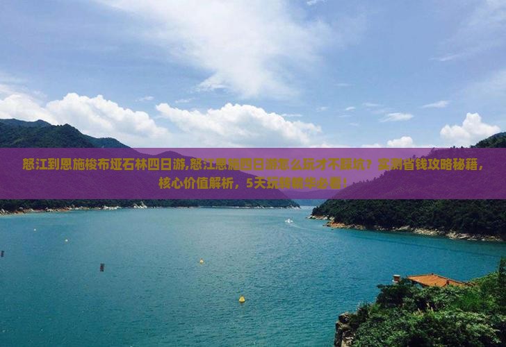 怒江到恩施梭布垭石林四日游