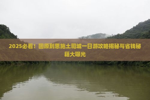 固原到恩施土司城一日