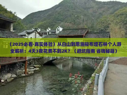 白山到恩施梭布垭石林个人游