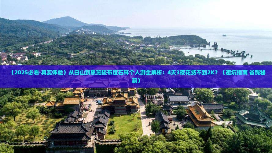 白山到恩施梭布垭石林个人游