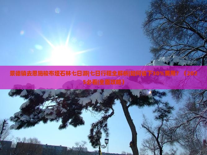 景德镇去恩施梭布垭石林七日游