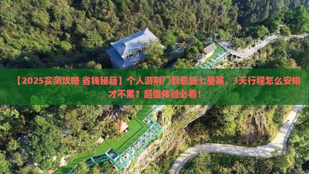 荆门到恩施七星寨个人游