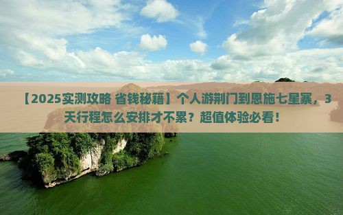 荆门到恩施七星寨个人游