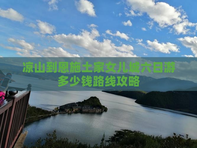 凉山到恩施土家女儿城六日游