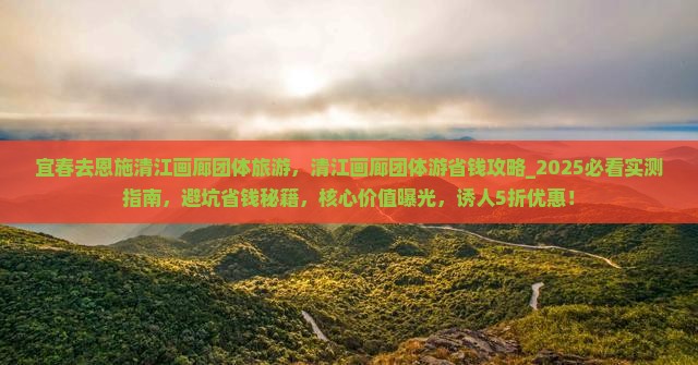 宜春去恩施清江画廊团体旅游