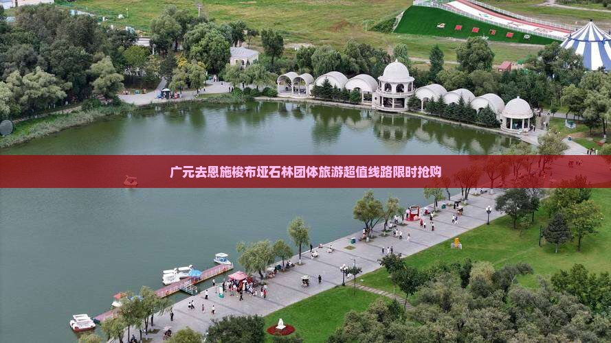 广元去恩施梭布垭石林团体旅游