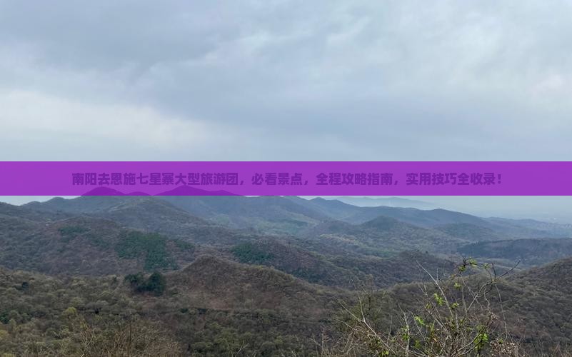南阳去恩施七星寨大型旅游团