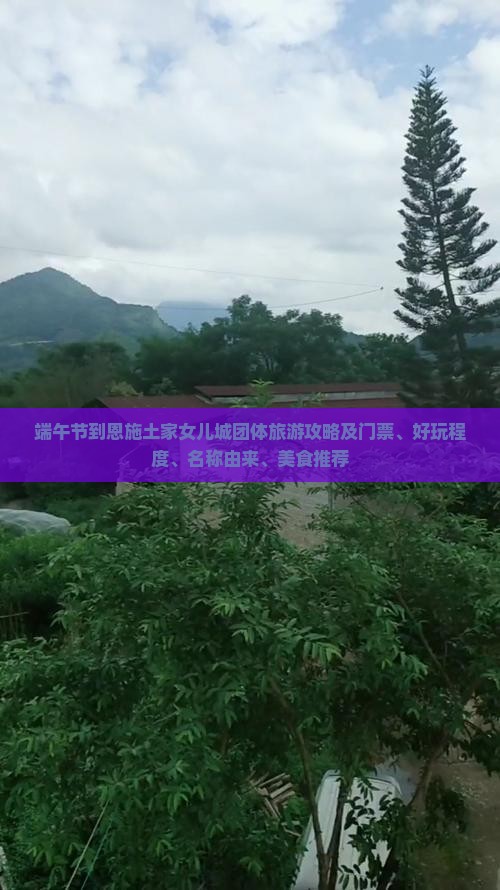 端午节到恩施土家女儿城团体旅游