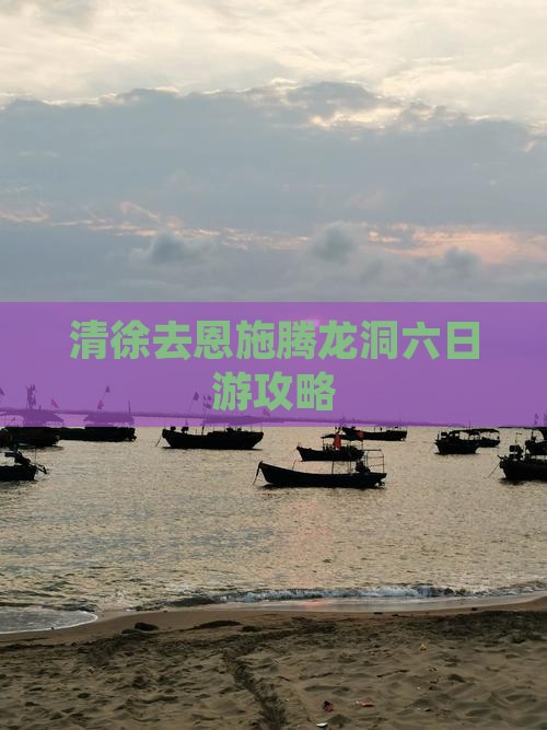 清徐去恩施腾龙洞六日游