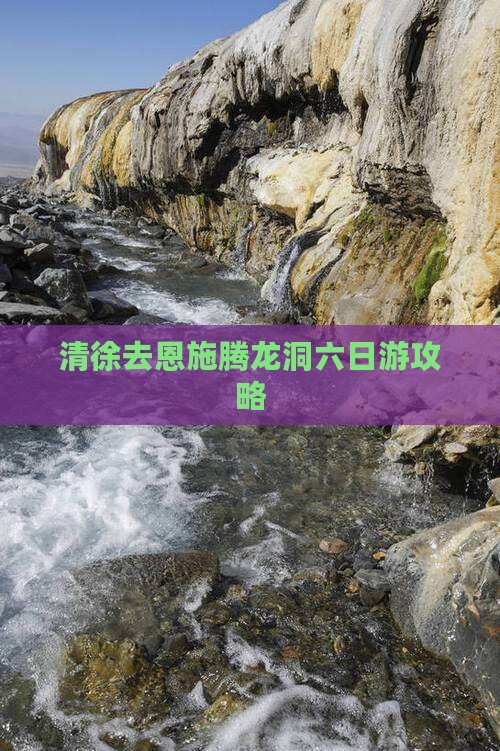 清徐去恩施腾龙洞六日游