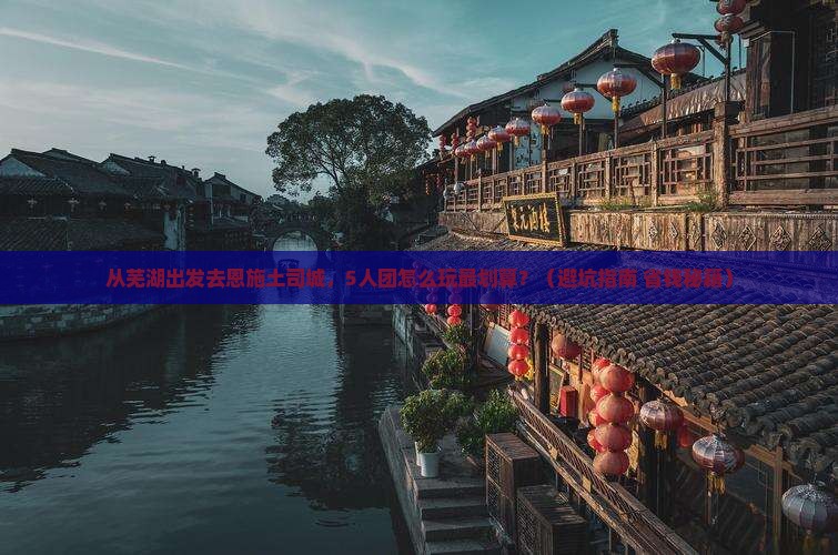芜湖到恩施土司城团体旅游