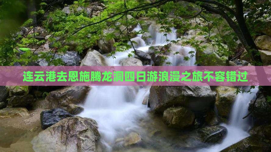 连云港去恩施腾龙洞四日游