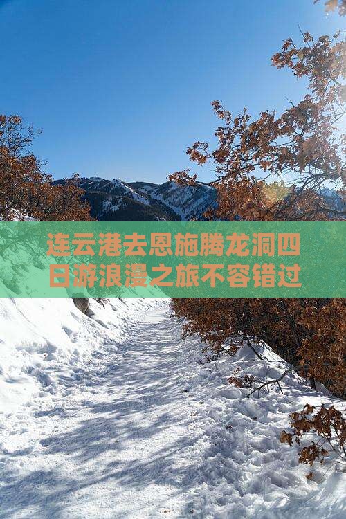 连云港去恩施腾龙洞四日游