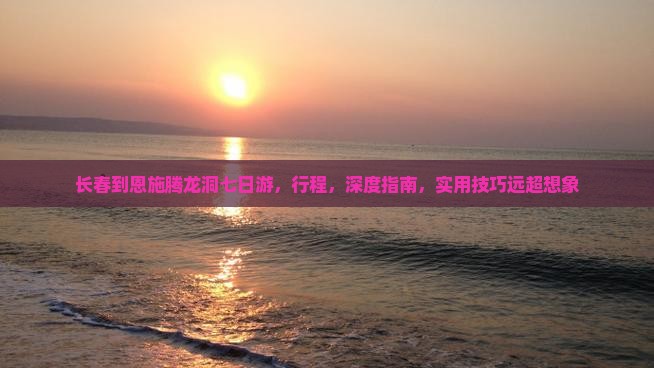 长春到恩施腾龙洞七日游