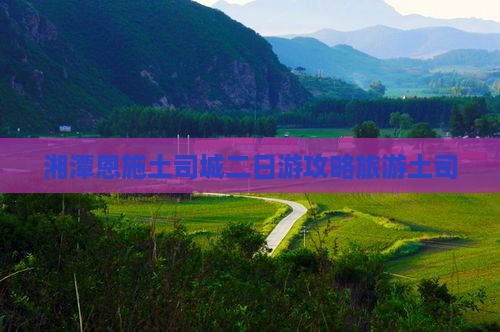 湘潭去恩施土司城二日游