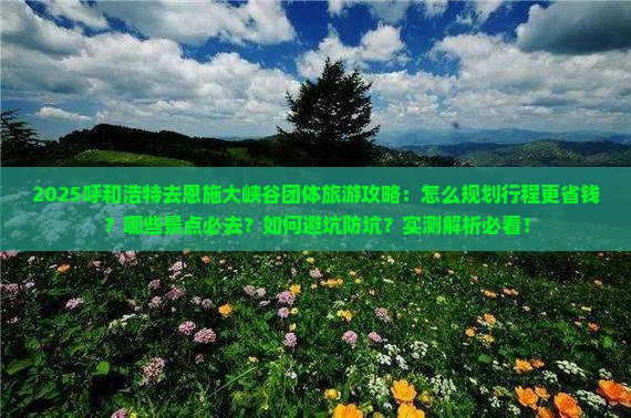 呼和浩特去恩施大峡谷团体旅游