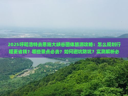呼和浩特去恩施大峡谷团体旅游