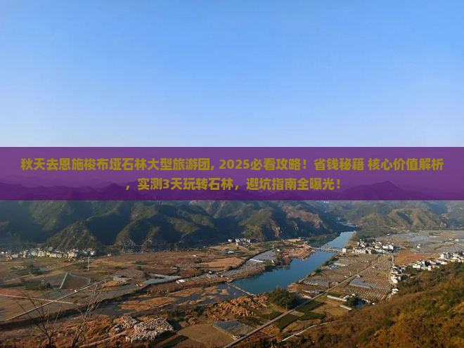 秋天去恩施梭布垭石林大型旅游团