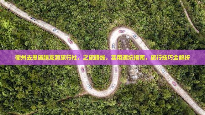 衢州去恩施腾龙洞旅行社
