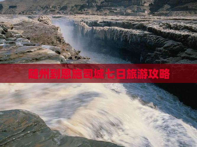 随州到恩施土司城七日游