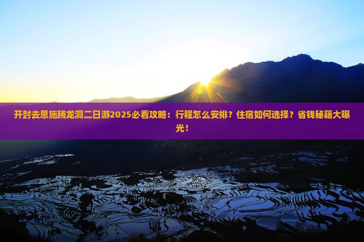 开封去恩施腾龙洞二日游