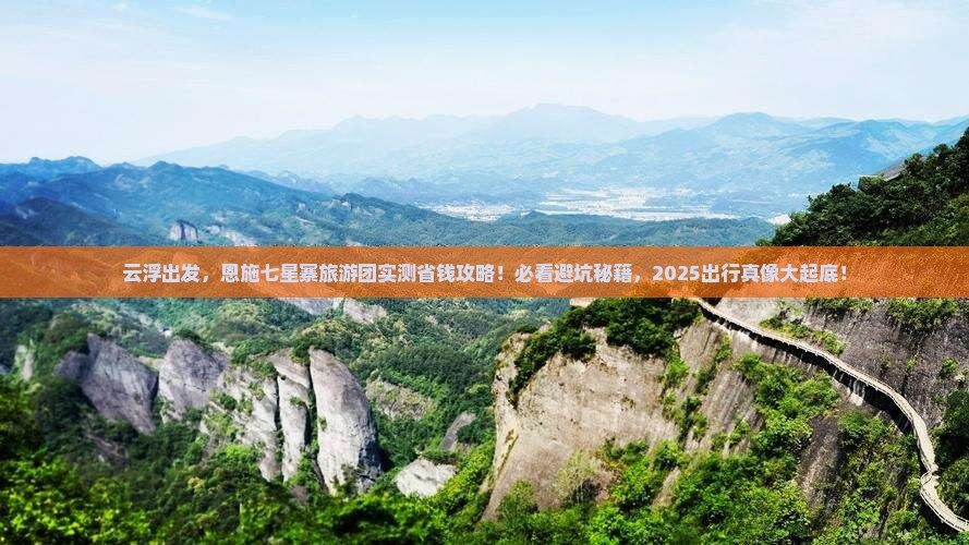 云浮到恩施七星寨大型旅游团