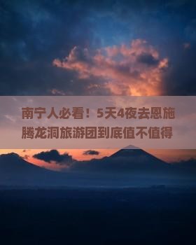 南宁去恩施腾龙洞大型旅游团 南宁去恩施腾龙洞大型旅游团