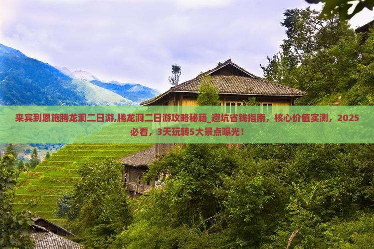 来宾到恩施腾龙洞二日游