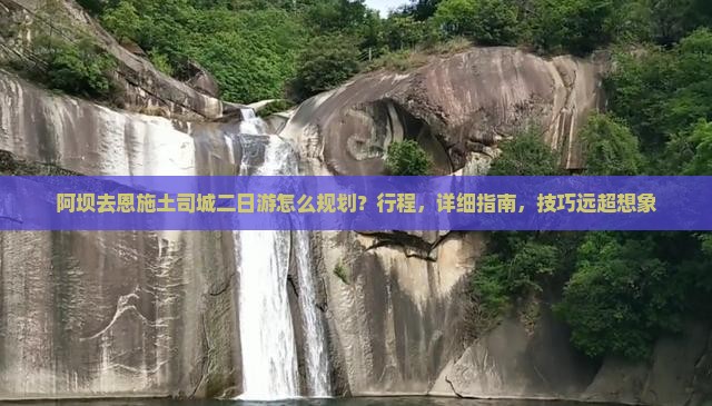 阿坝去恩施土司城二日游