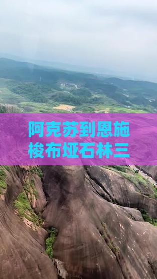 阿克苏到恩施梭布垭石林三日游