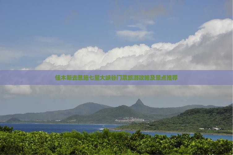 佳木斯去恩施七星寨门票