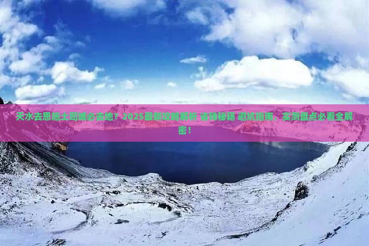 天水去恩施土司城必去地
