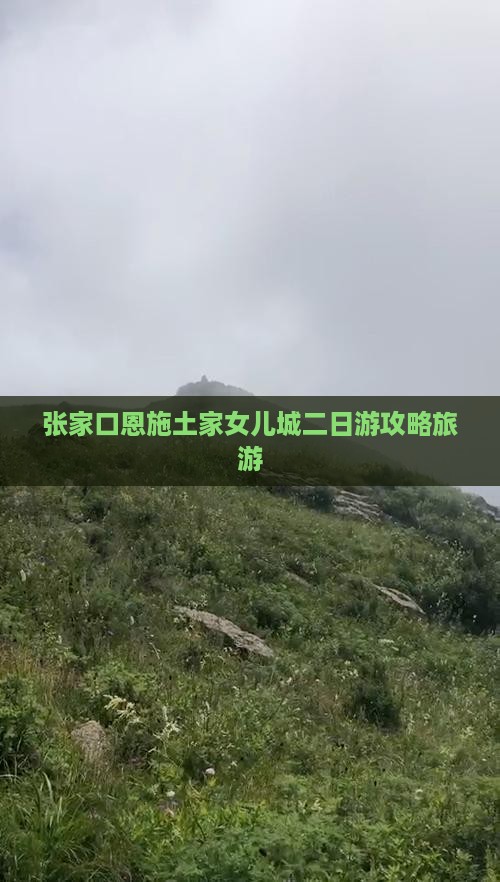 张家口去恩施土家女儿城二日游
