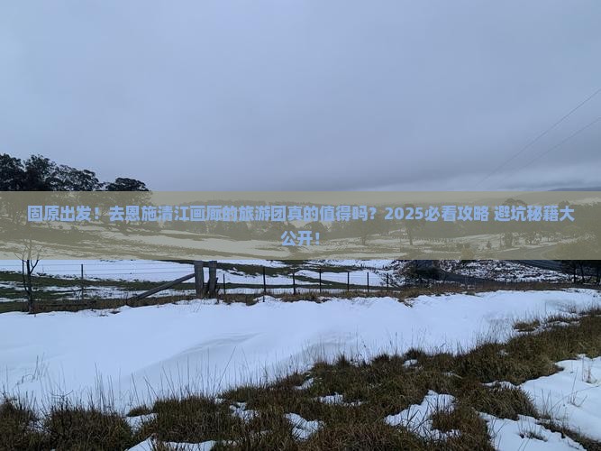 固原去恩施清江画廊大型旅游团
