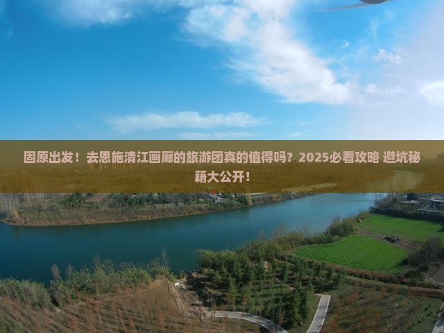 固原去恩施清江画廊大型旅游团