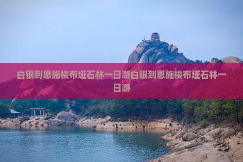 白银到恩施梭布垭石林一日