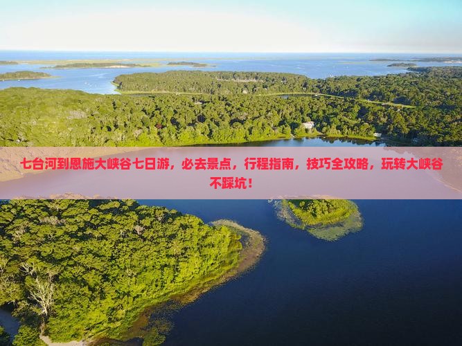 七台河到恩施大峡谷七日游